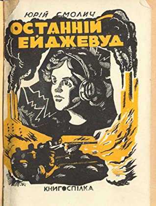 ejdzhevud zhovtyj - Українська фантастика у 20–30-х роках XX століття