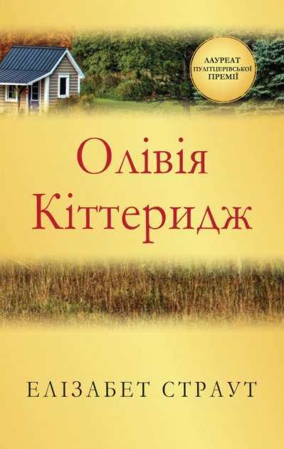elizabet straut oliviia kitterydzh  km buks - Не Гемінґвеєм єдиним: переможці Пулітцерівської премії в українському перекладі