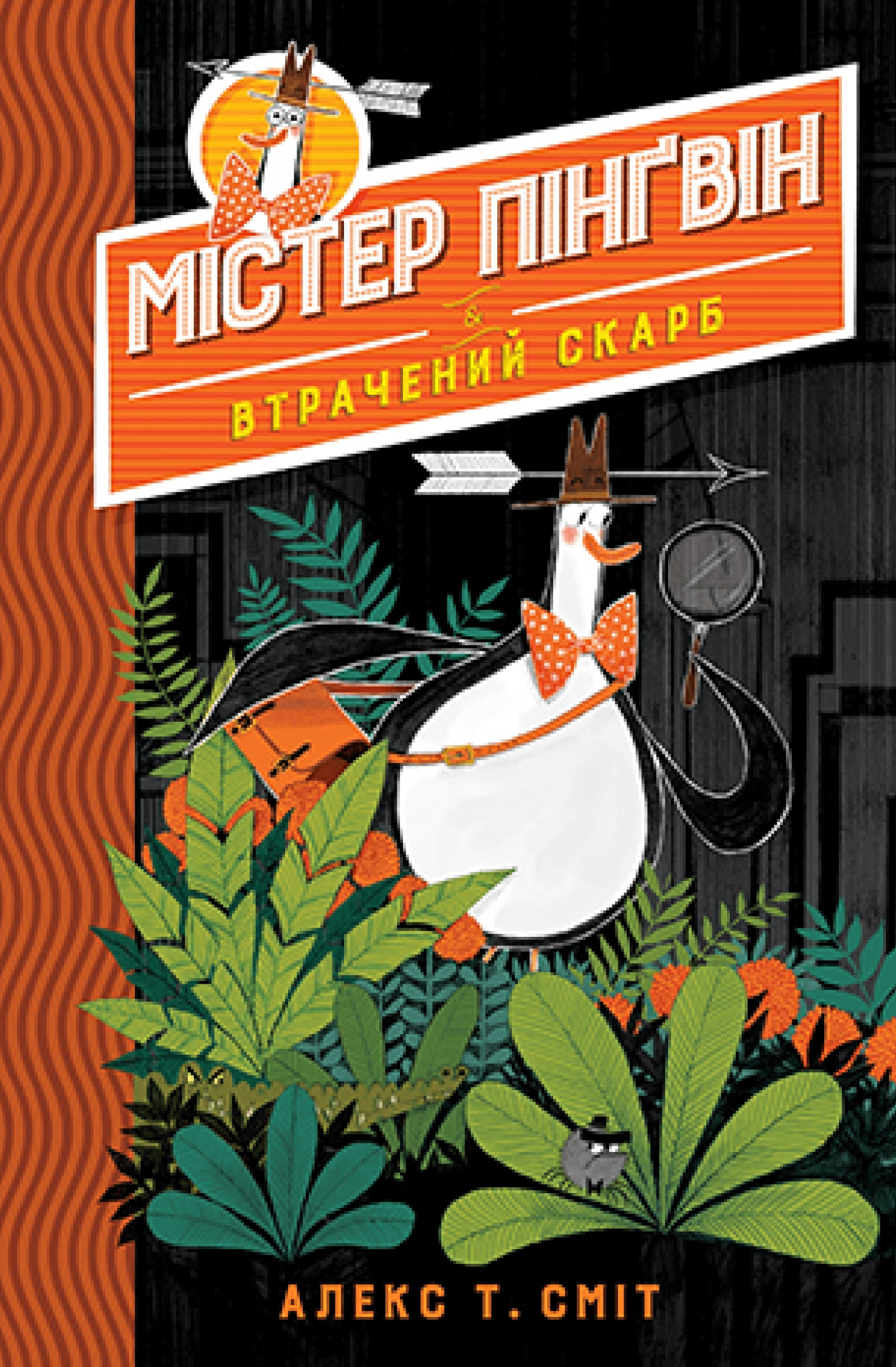 mister pingvin - 10 книжкових серій для юних детективів