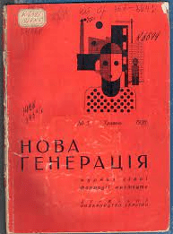 nova heneratsiia 1 - Українська фантастика у 20–30-х роках XX століття