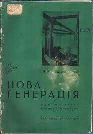 nova heneratsiia 2 - Українська фантастика у 20–30-х роках XX століття