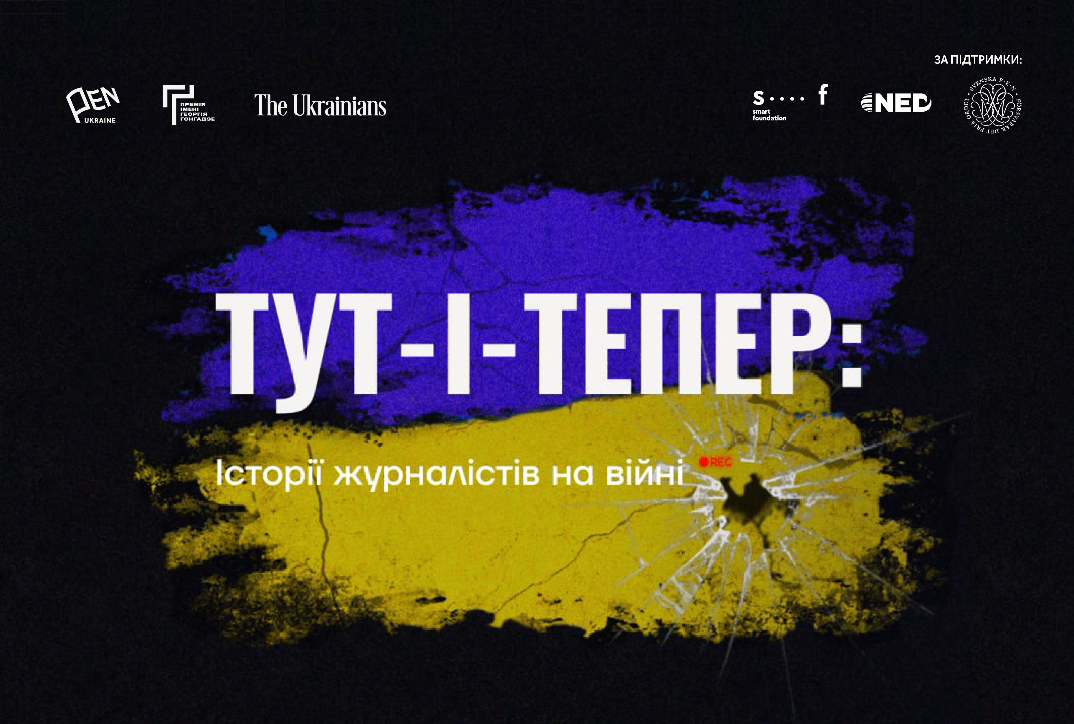 tut i teper site pen 1 - Запустили мультимедійний спецпроєкт «Тут-і-тепер: Історії журналістів на війні»