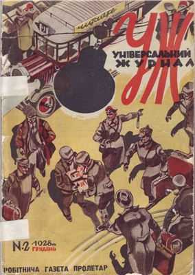uzh 2 - Українська фантастика у 20–30-х роках XX століття