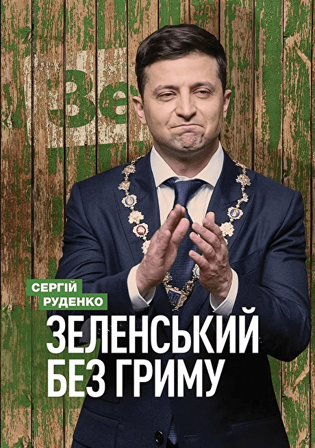 zelenskyj bez hrymu - Зеленський очолив TIME100 та став героєм низки закордонних видань