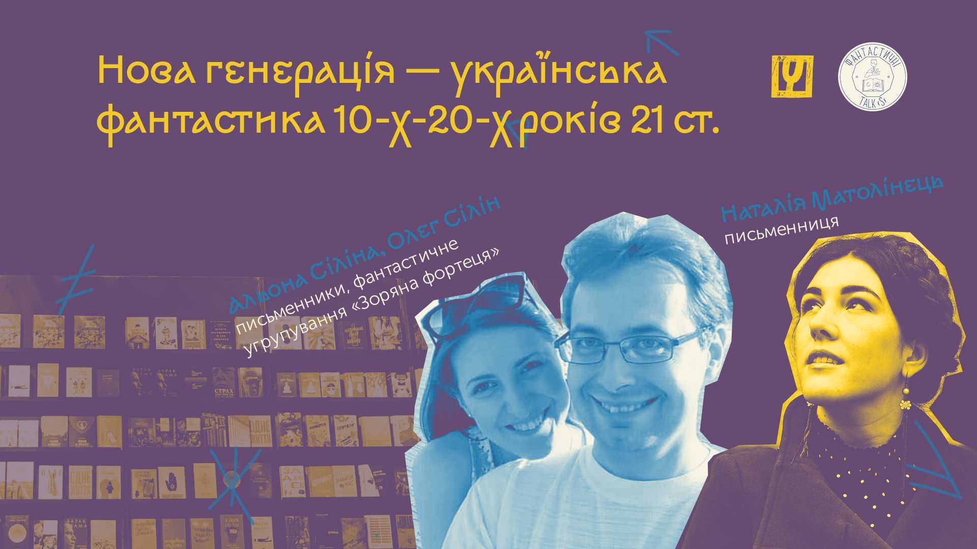 fantastychni afisha event 5 1 - Нова генерація — українська фантастика 2010–2020-х років