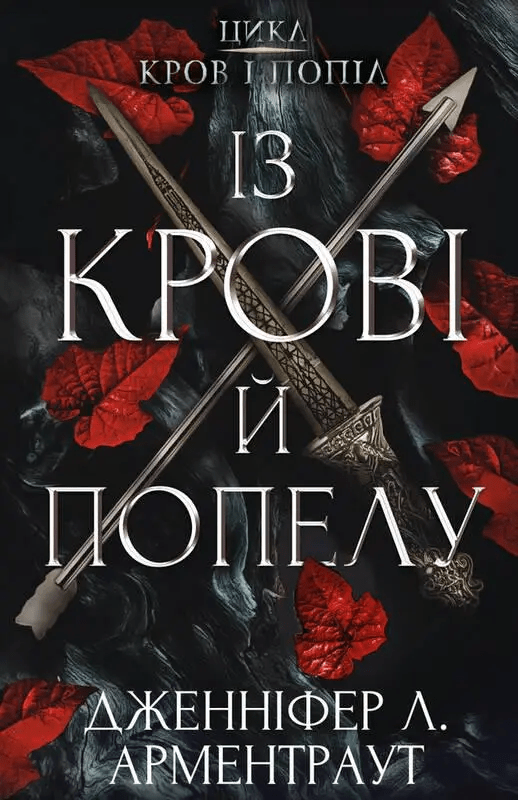 iz krovi j popelu - Фентезійний young adult: 10 книжок українською