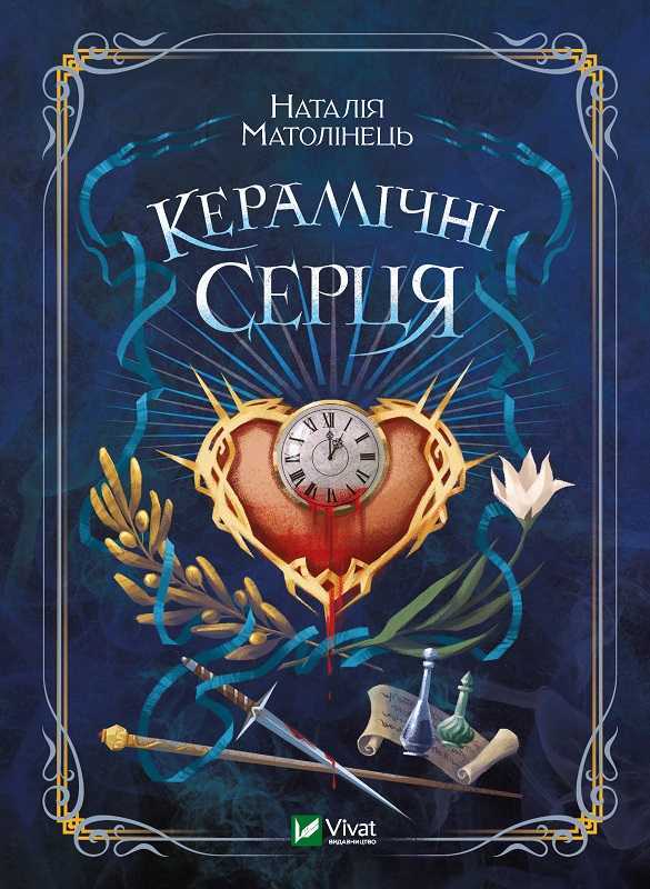 keramichni sertsia - Фентезійний young adult: 10 книжок українською