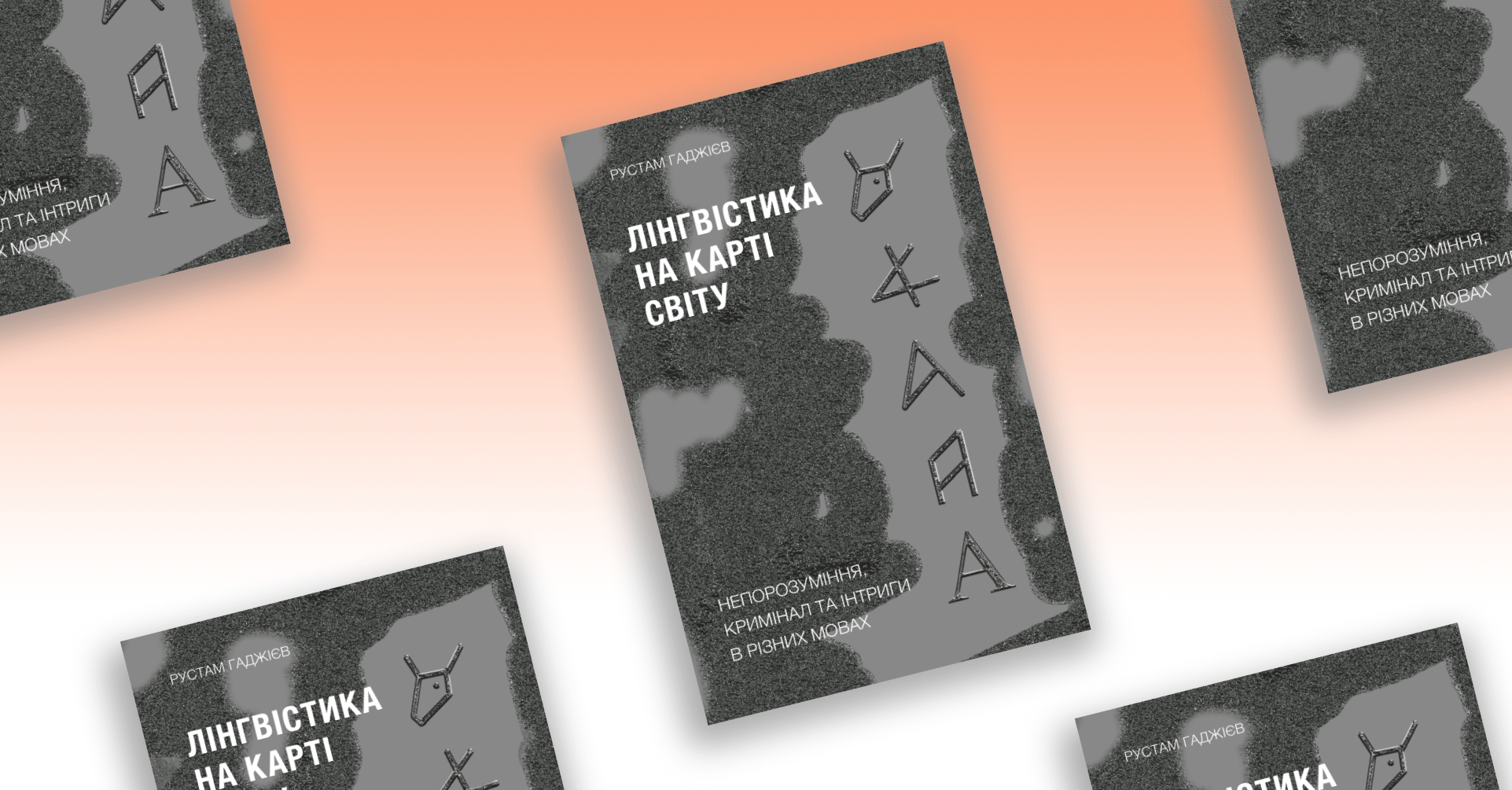 linhvistyka cover - «Вічне сяйво вкраденого грому». Фрагмент із книжки «Лінгвістика на карті світу» Рустама Гаджієва