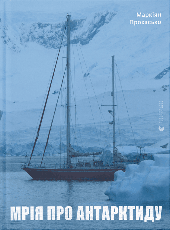 mriia - З війною тема Антарктиди стала більш актуальною