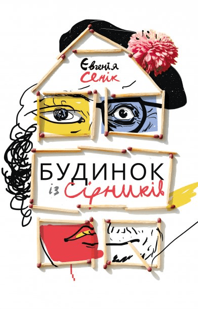 budynok iz - 10 книжок про втрату дому