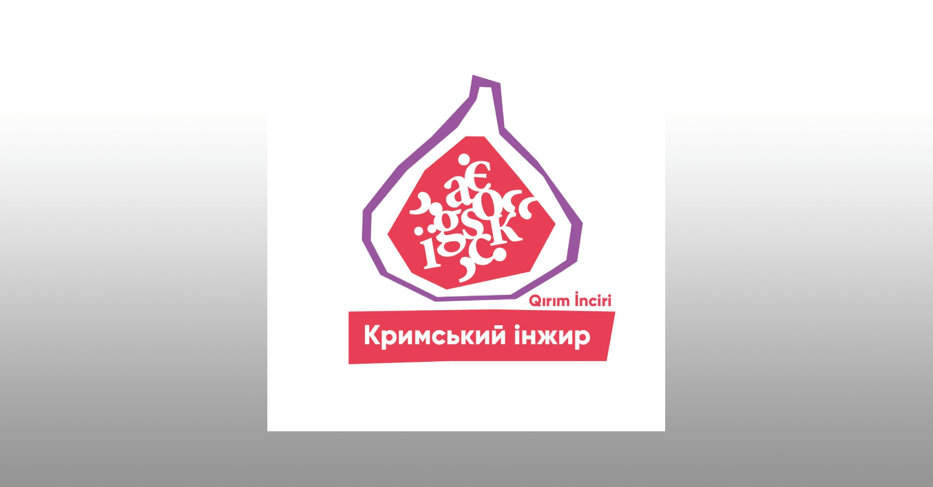 krymskyj inzhyr cover 1 - Конкурс «Кримський Інжир» оголосив фіналістів