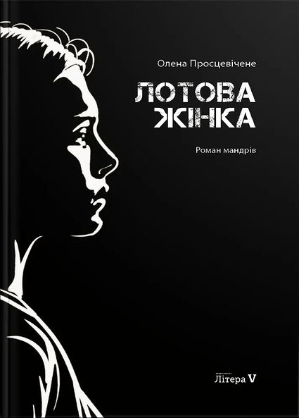lotova zhinka - 10 книжок про втрату дому