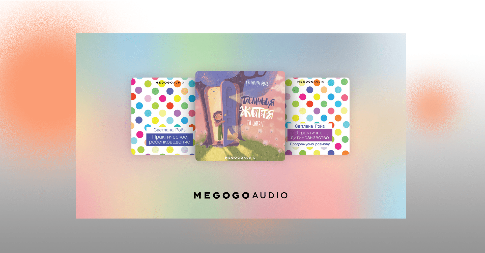 megogo rojz - Створили три аудіокнижки дитячої психологині Світлани Ройз
