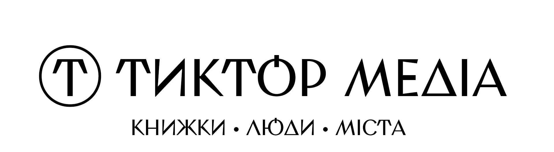 Тиктор медіа | Онлайн-видання про культуру та внутрішній туризм