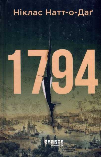1794 - 12 свіженьких детективів першої половини 2022-го
