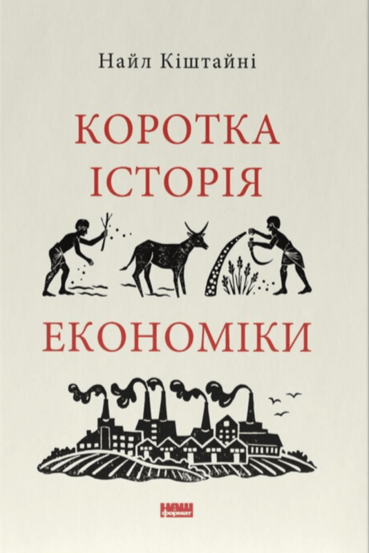 cover a little history of economics.800x800 - Свіжі книжки від українських видавництв: серпень