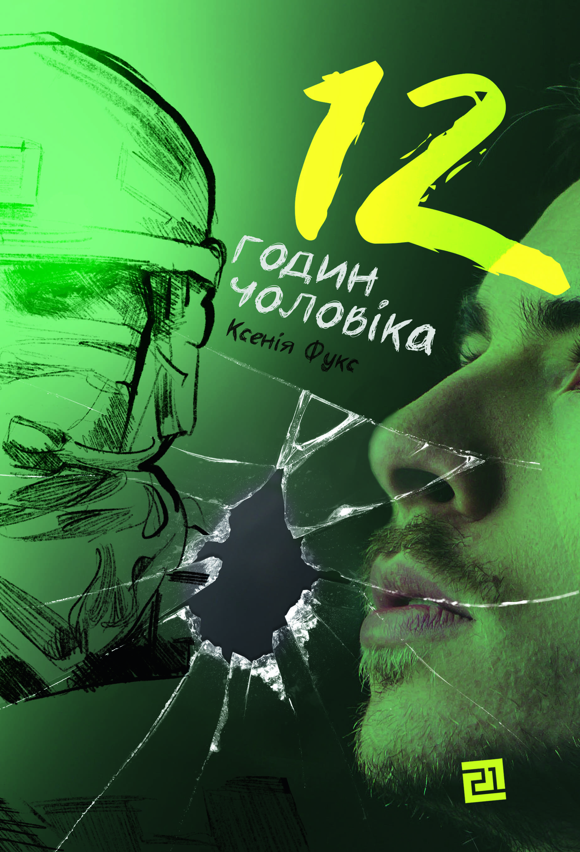 fuks obkl 2 - Свіжі книжки від українських видавництв: серпень