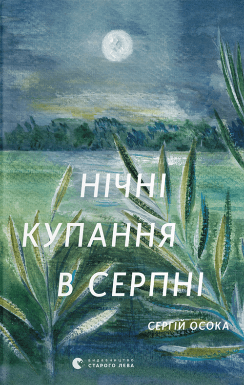nichni kupannia v serpni - Свіжі книжки від українських видавництв: вересень