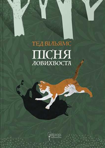 pisnia lovykhvosta 400x600 1 - Свіжі книжки від українських видавництв: вересень