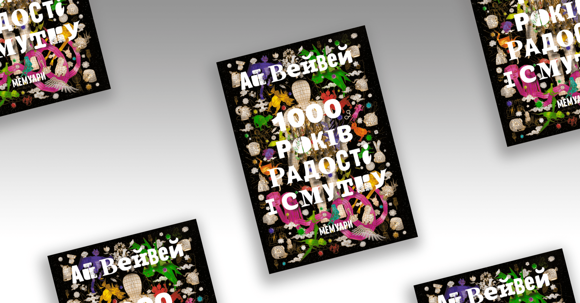 100 rokiv radosti i smutku obkladynka - Фрагмент із книжки «1000 років радості й смутку. Мемуари» Ай Вейвея