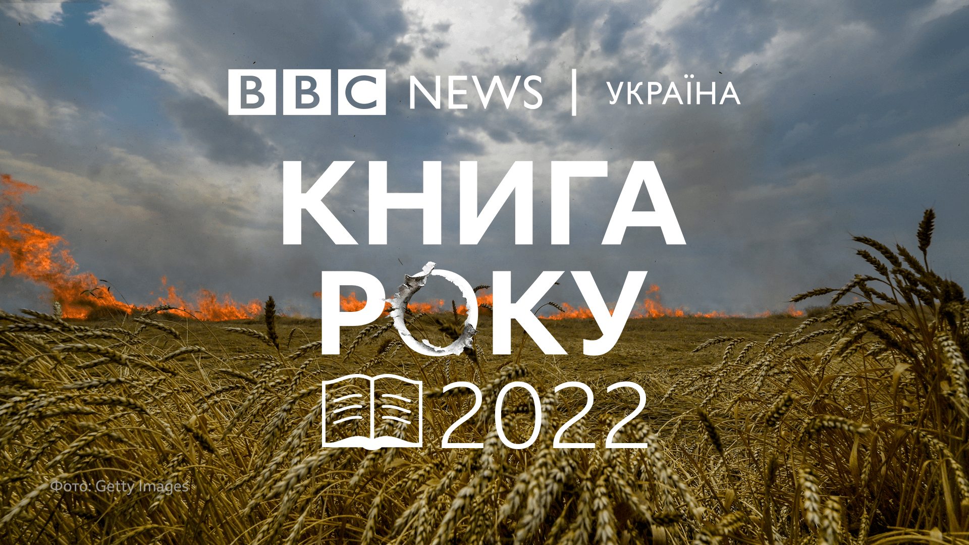 knyha roku bbc 2022 - Конкурс «Книга року BBC 2022» відбудеться