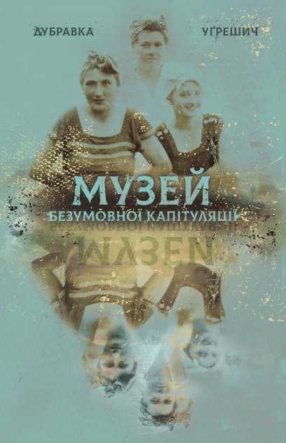 muzej bezumovnoi kapituliatsii - Життя в екзилі: шість книжок про тих, хто рятувався від війни втечею